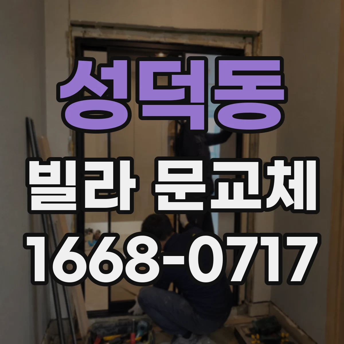 성덕동 빌라 문교체