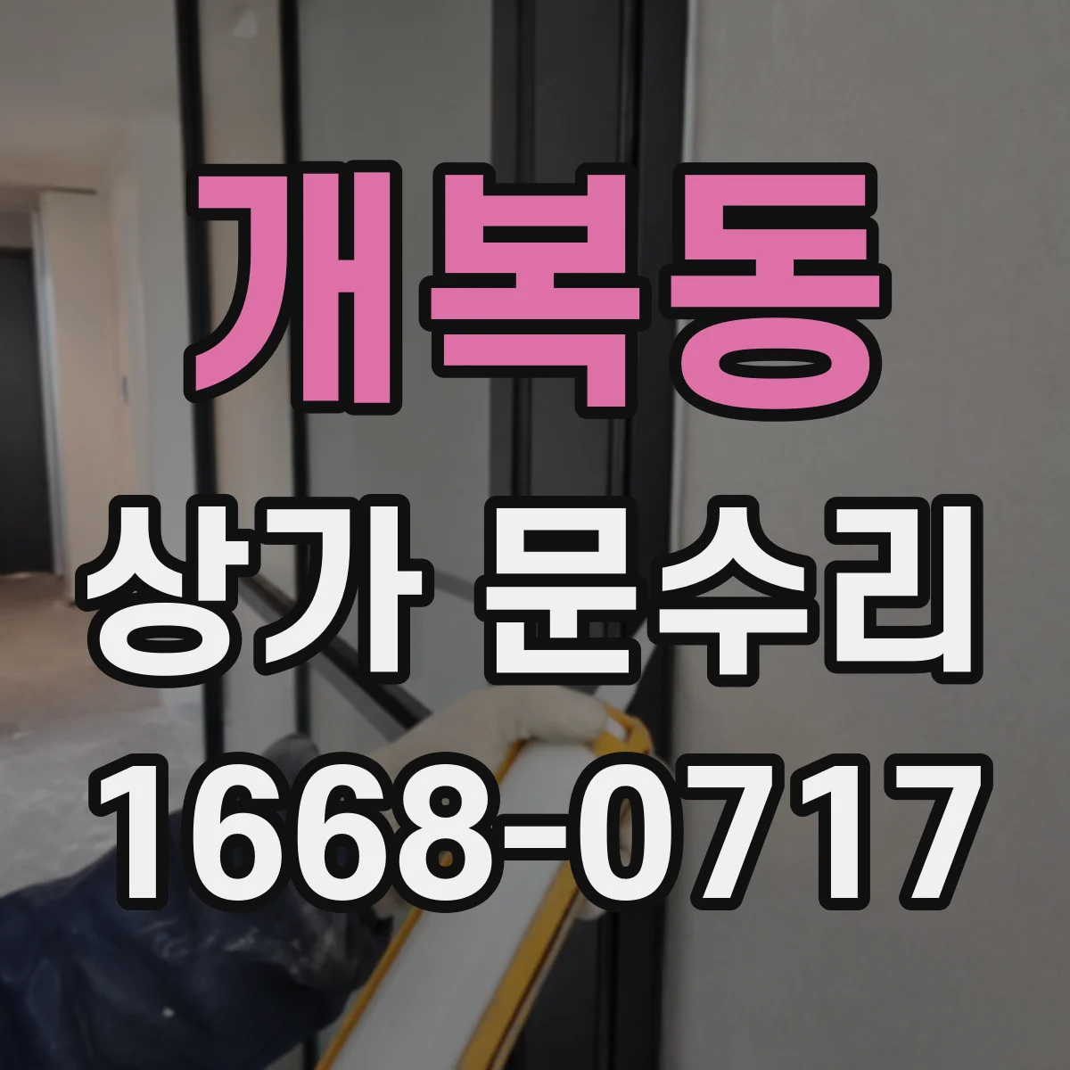 개복동 상가 문수리