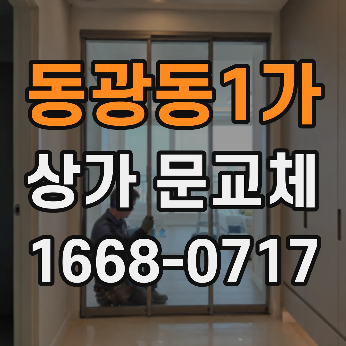 동광동1가 상가 문교체