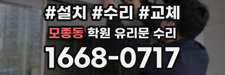 모종동 학원 유리문 수리