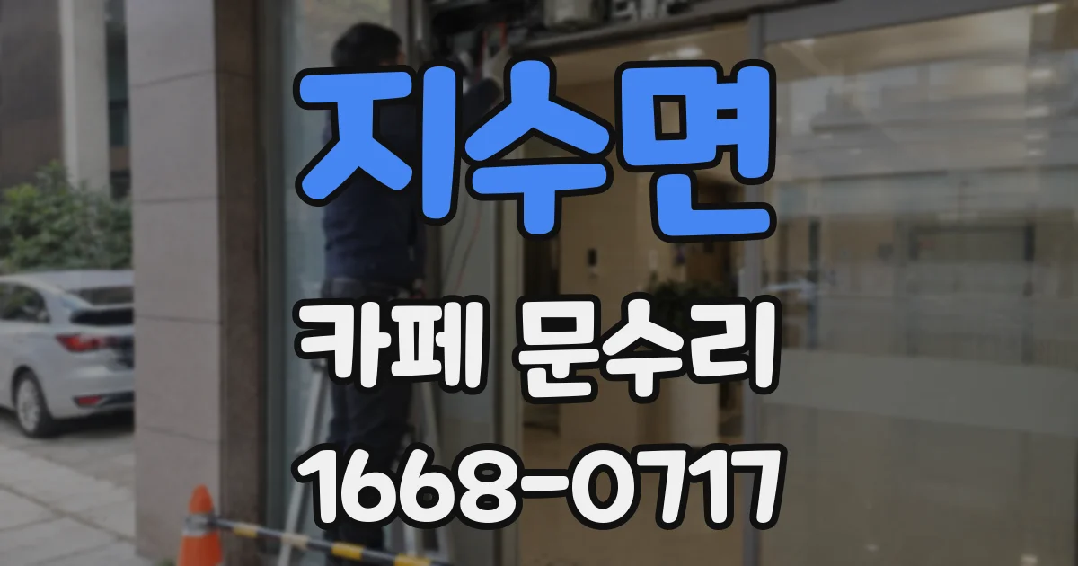 지수면 카페 문수리