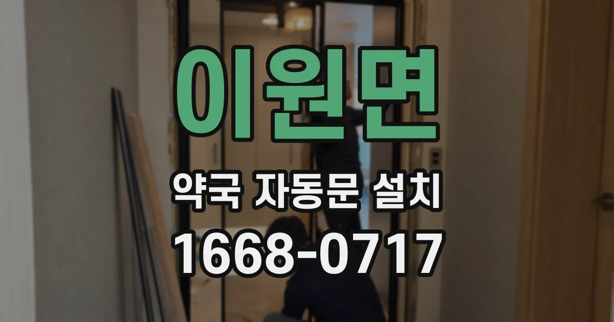 이원면 약국 자동문 설치