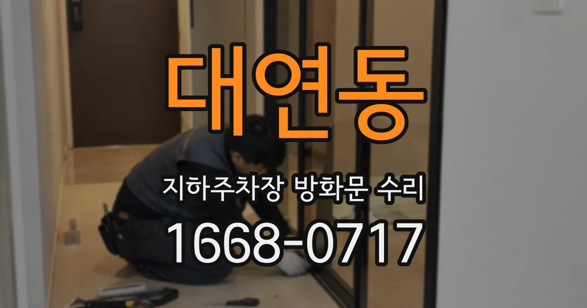 대연동 지하주차장 방화문 수리