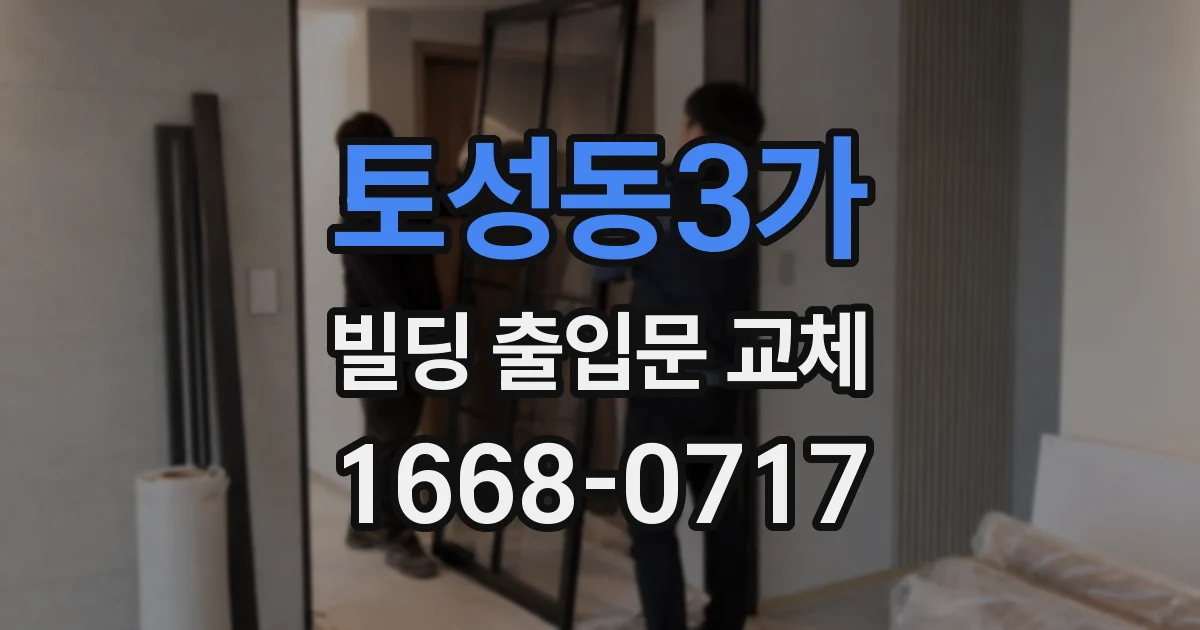 토성동3가 빌딩 출입문 교체