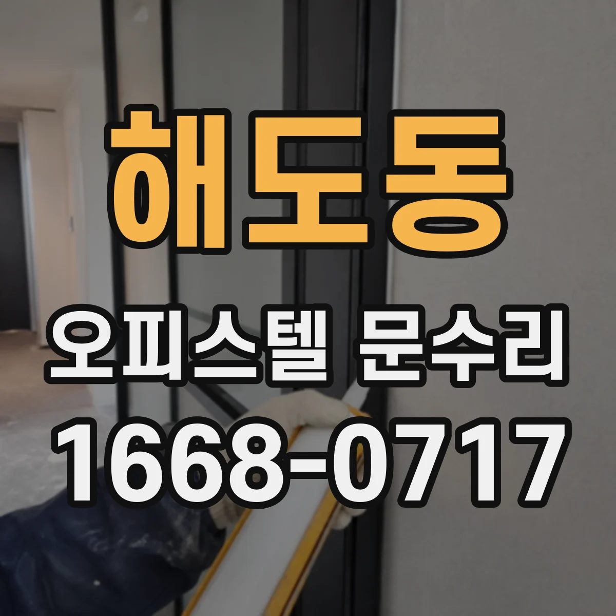 해도동 오피스텔 문수리 문틀 기밀 점검과 마감 보수로 결로 곰팡이 차단