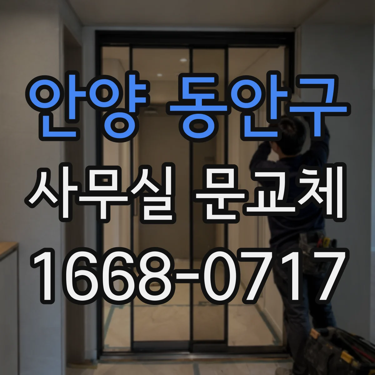 안양 동안구 사무실 문교체