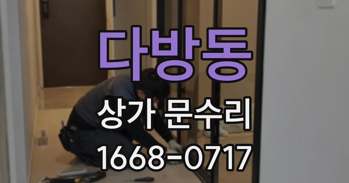 다방동 상가 문수리
