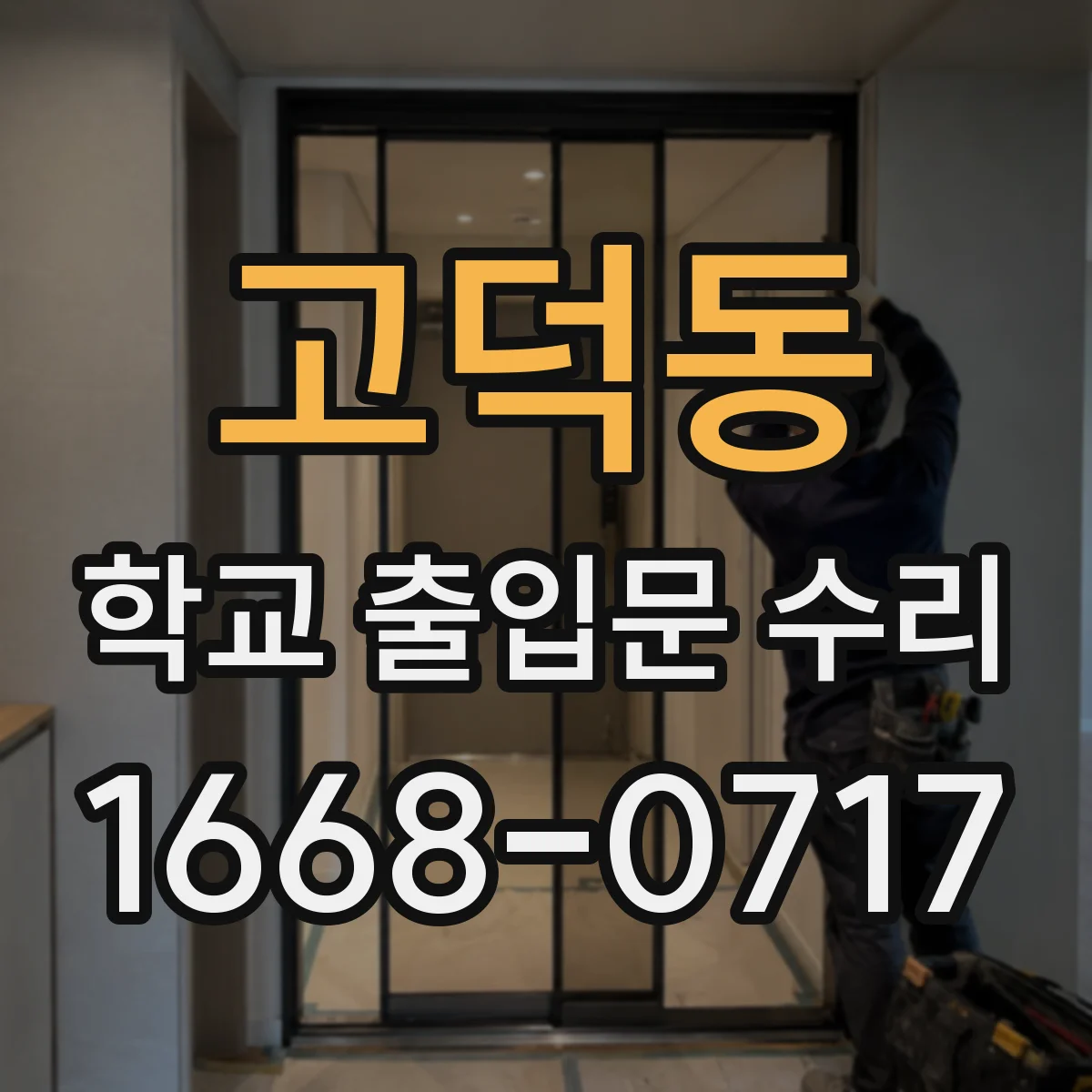 고덕동 학교 출입문 수리