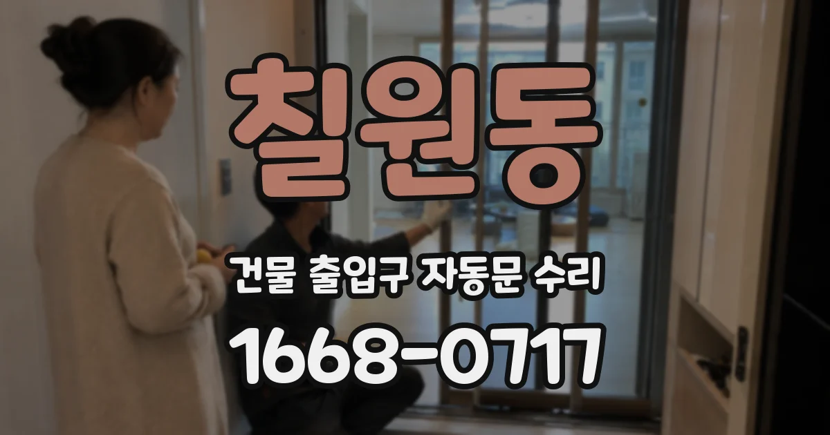 칠원동 건물 출입구 자동문 수리