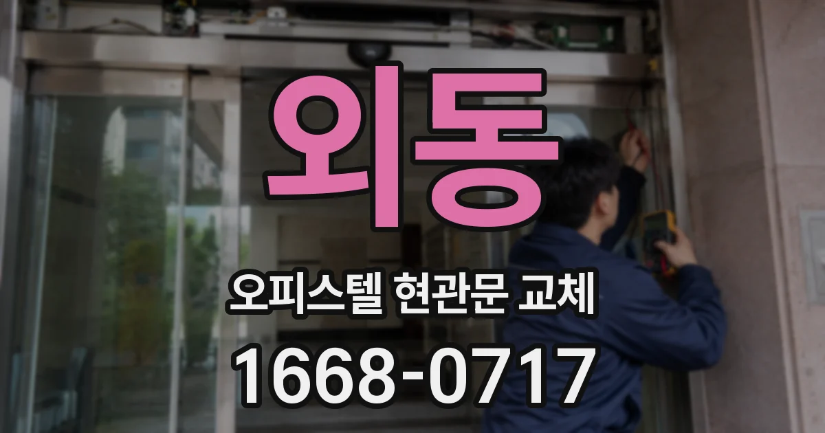 외동 오피스텔 현관문 교체