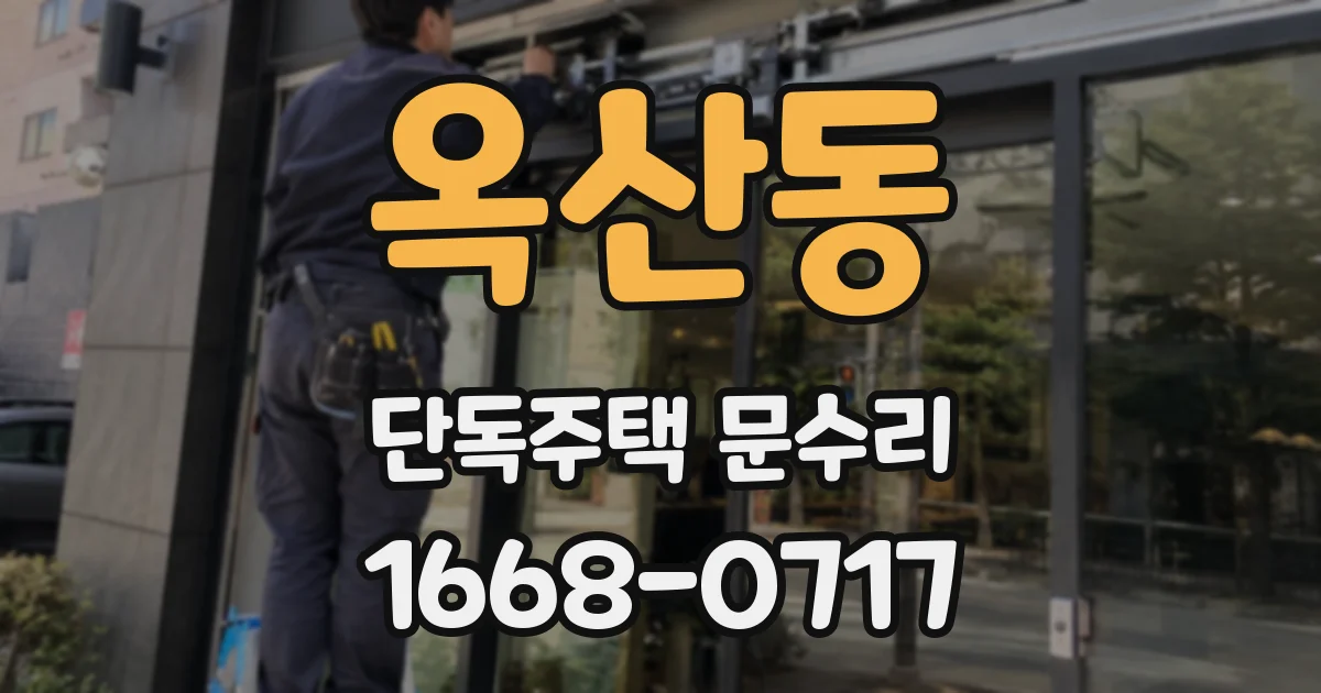 옥산동 단독주택 문수리