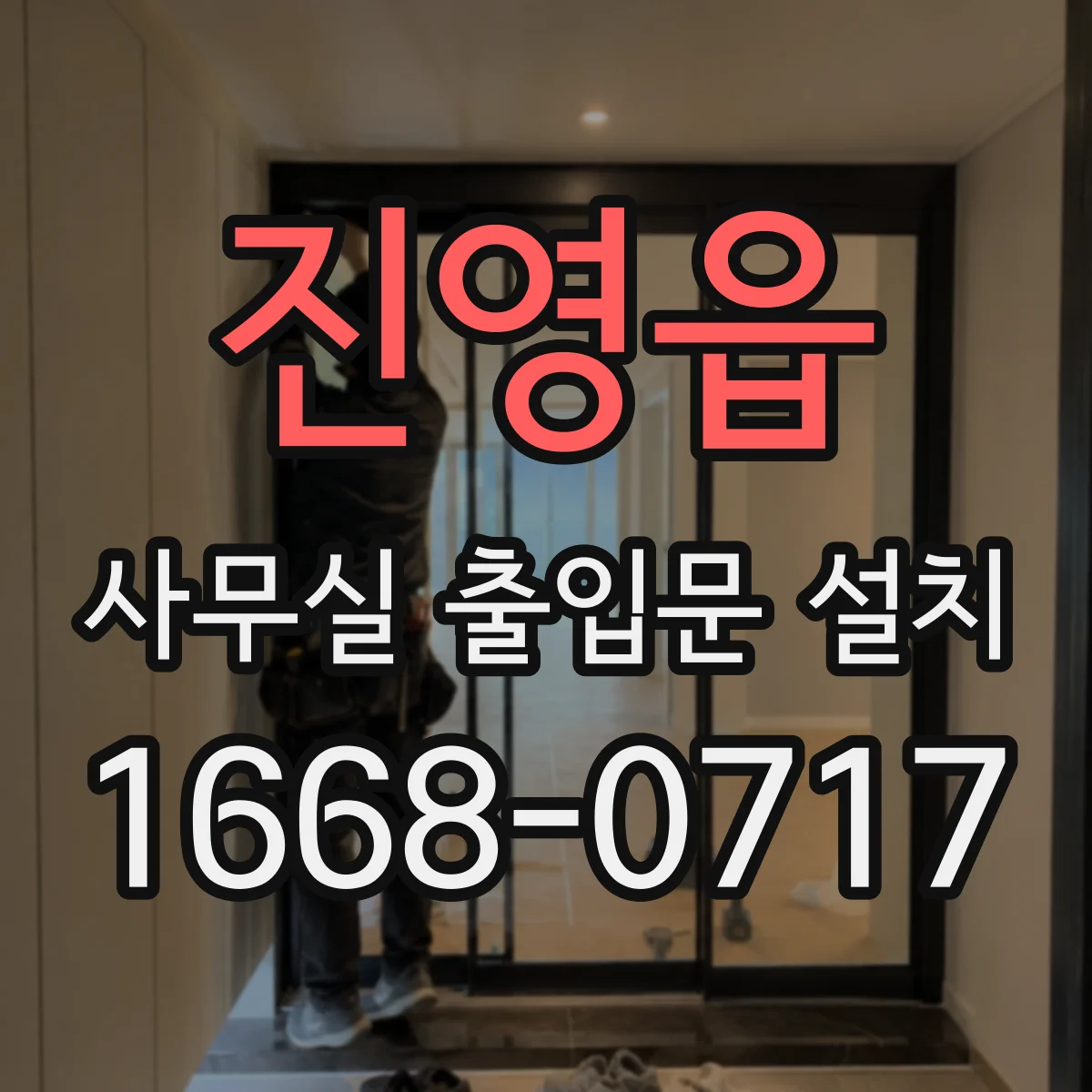 진영읍 사무실 출입문 설치