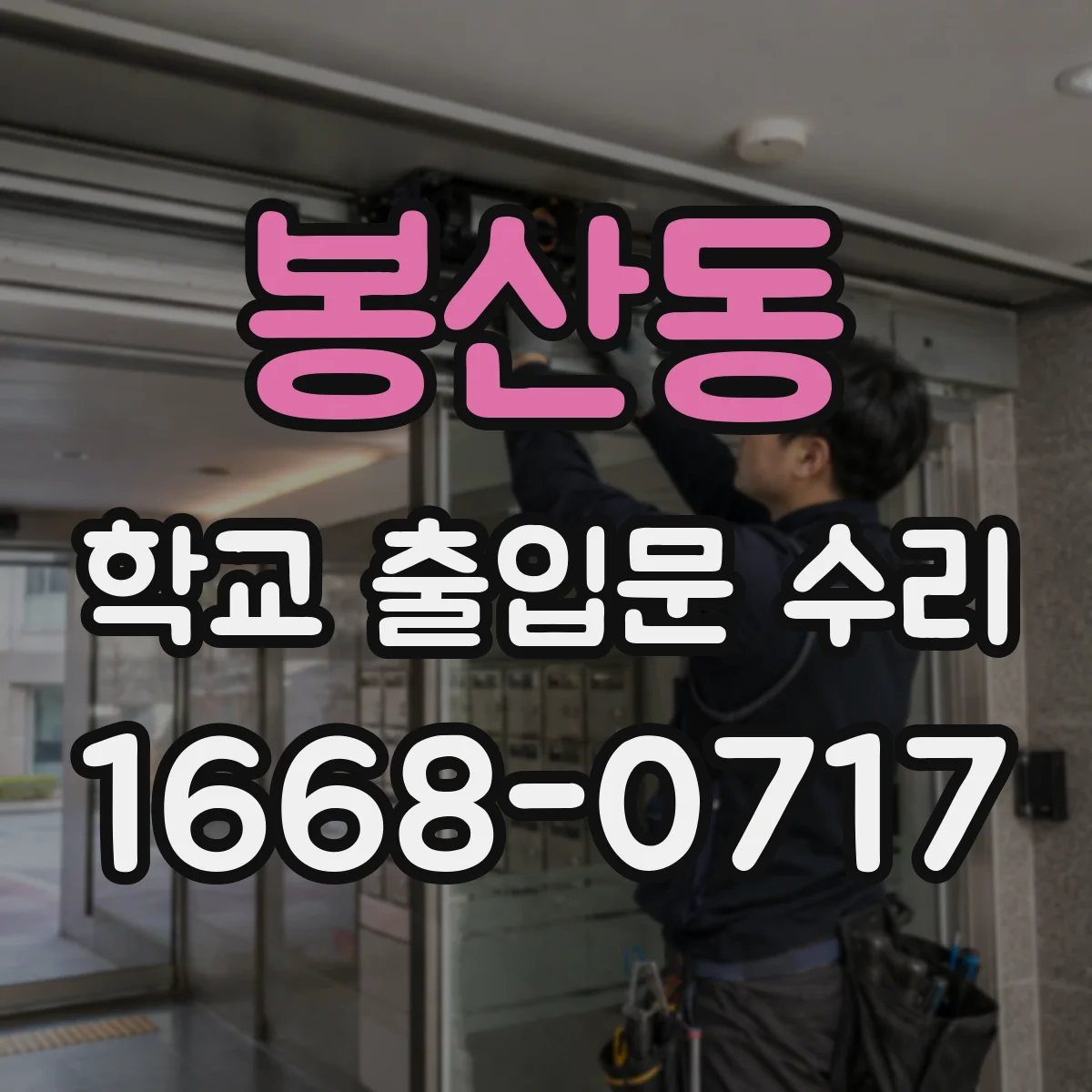 봉산동 학교 출입문 수리