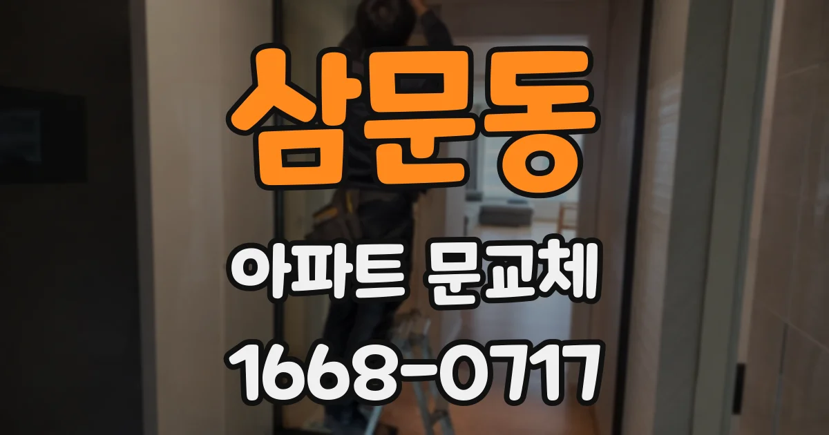 삼문동 아파트 문교체