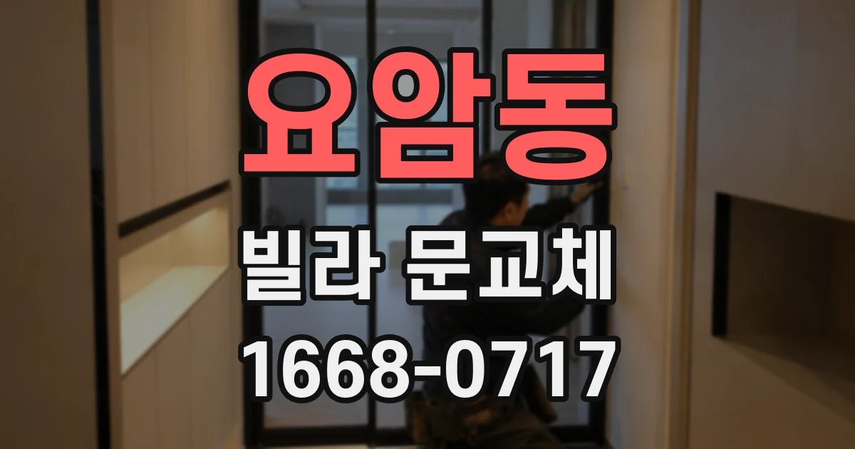 요암동 빌라 문교체