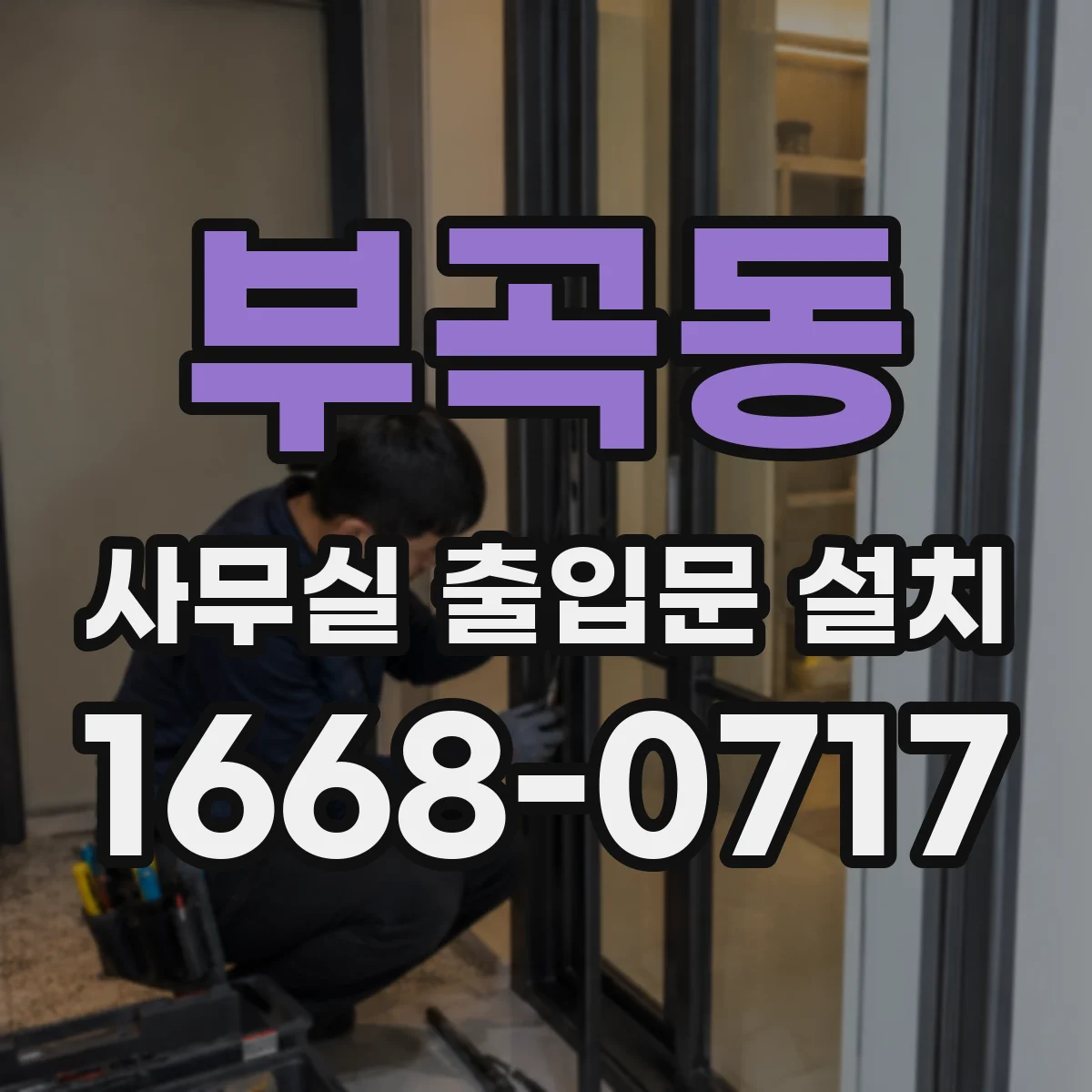 부곡동 사무실 출입문 설치