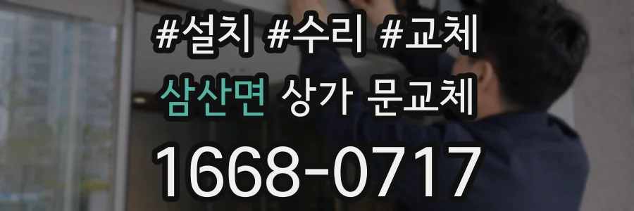 삼산면 상가 문교체
