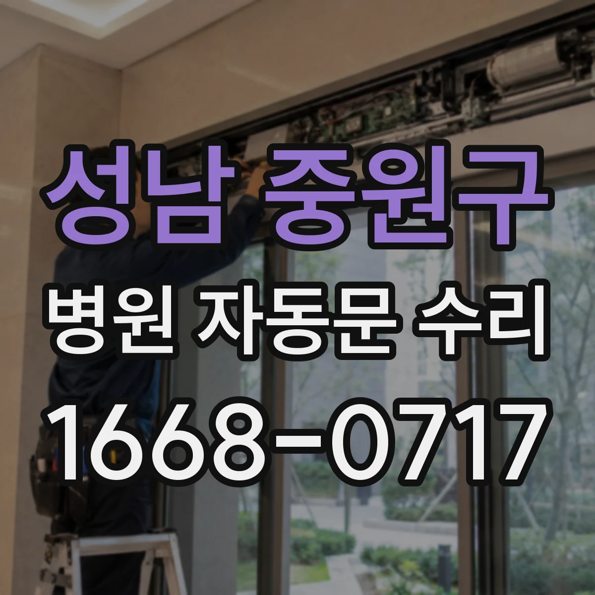 성남 중원구 병원 자동문 수리
