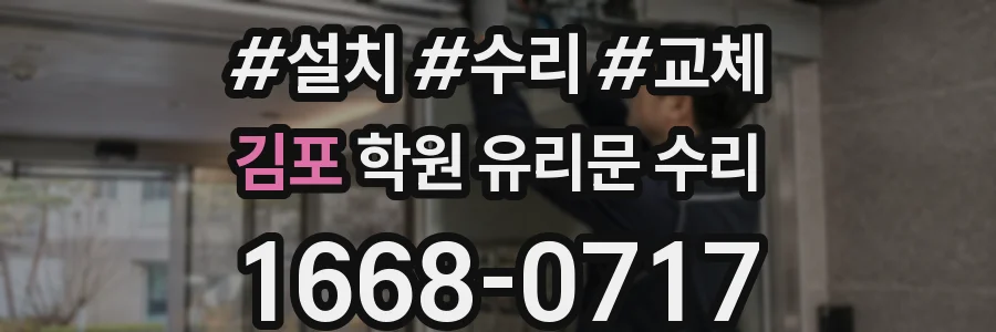 김포 학원 유리문 수리