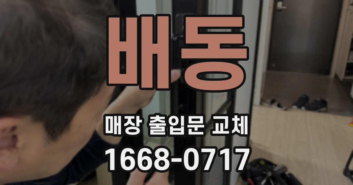 배동 매장 출입문 교체