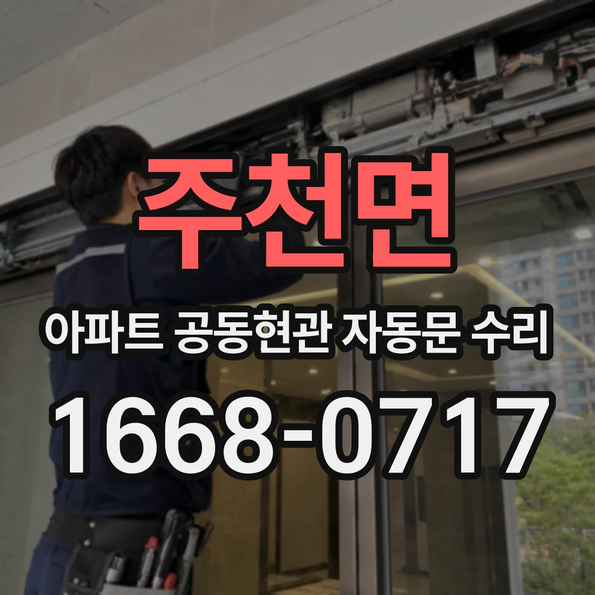 주천면 아파트 공동현관 자동문 수리
