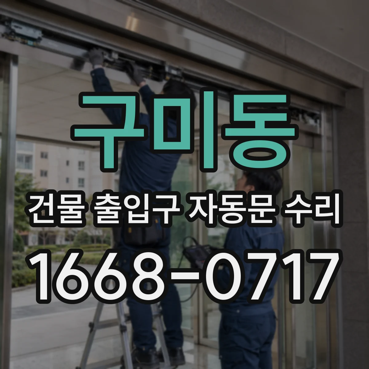 구미동 건물 출입구 자동문 수리
