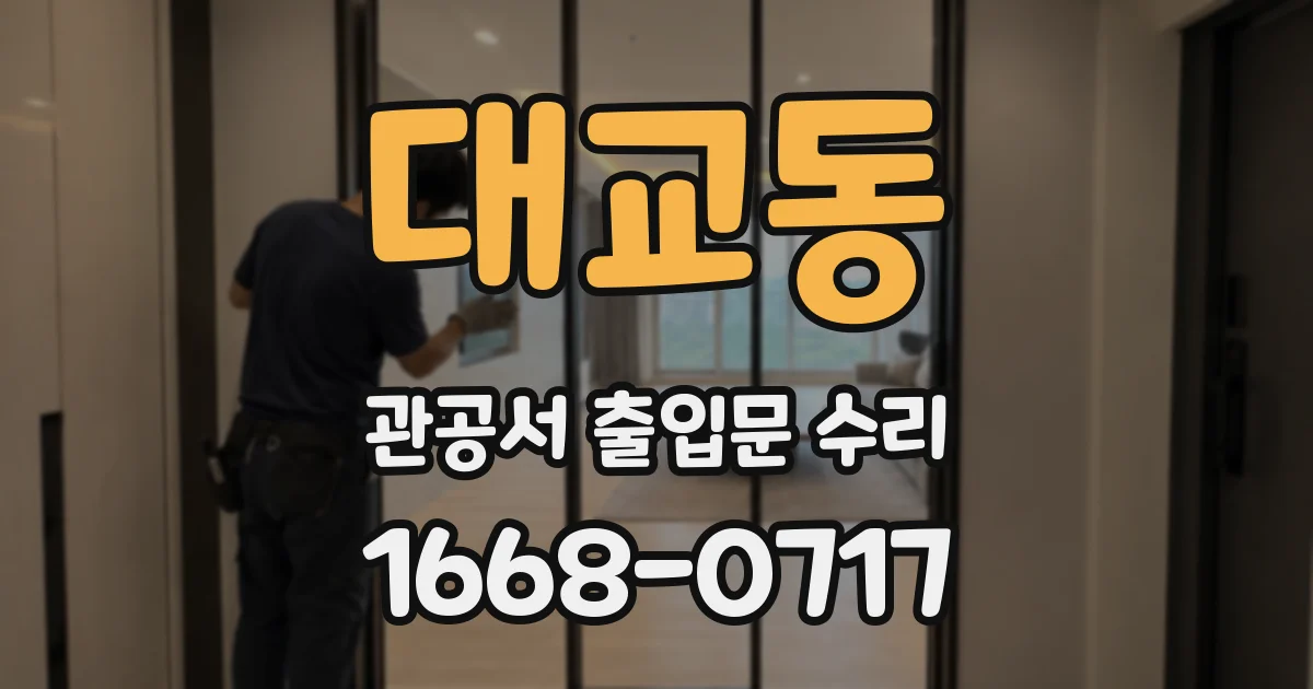 대교동 관공서 출입문 수리