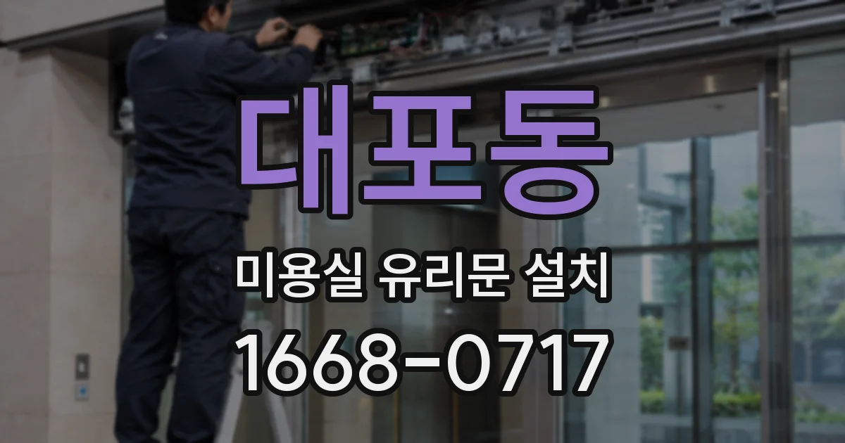 대포동 미용실 유리문 설치