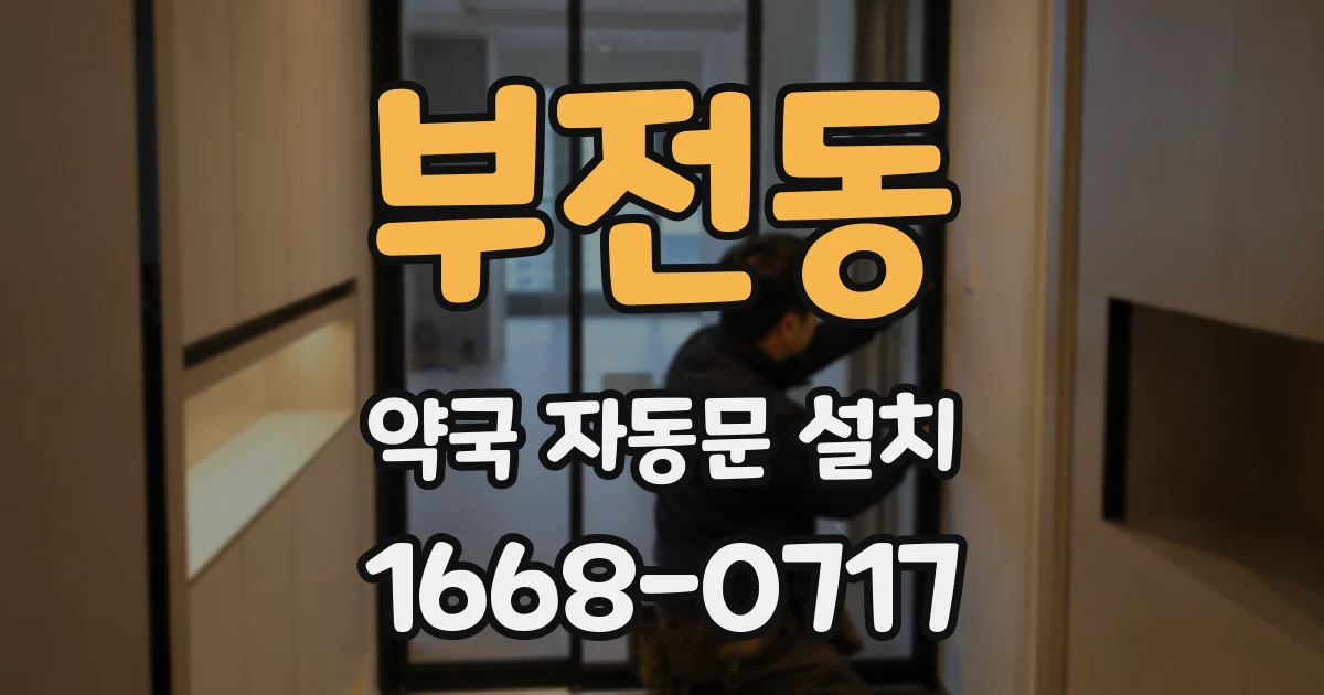 부전동 약국 자동문 설치