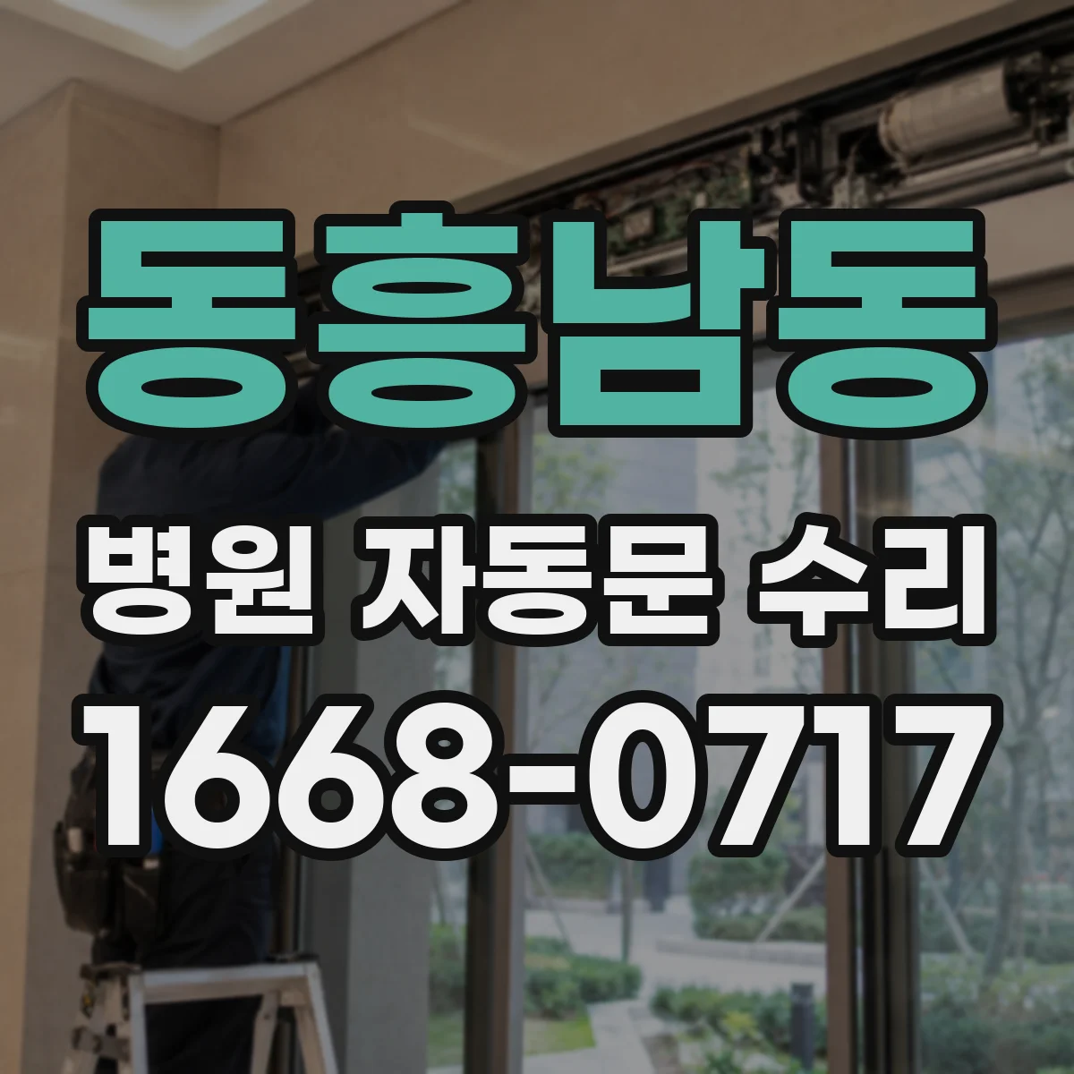 동흥남동 병원 자동문 수리
