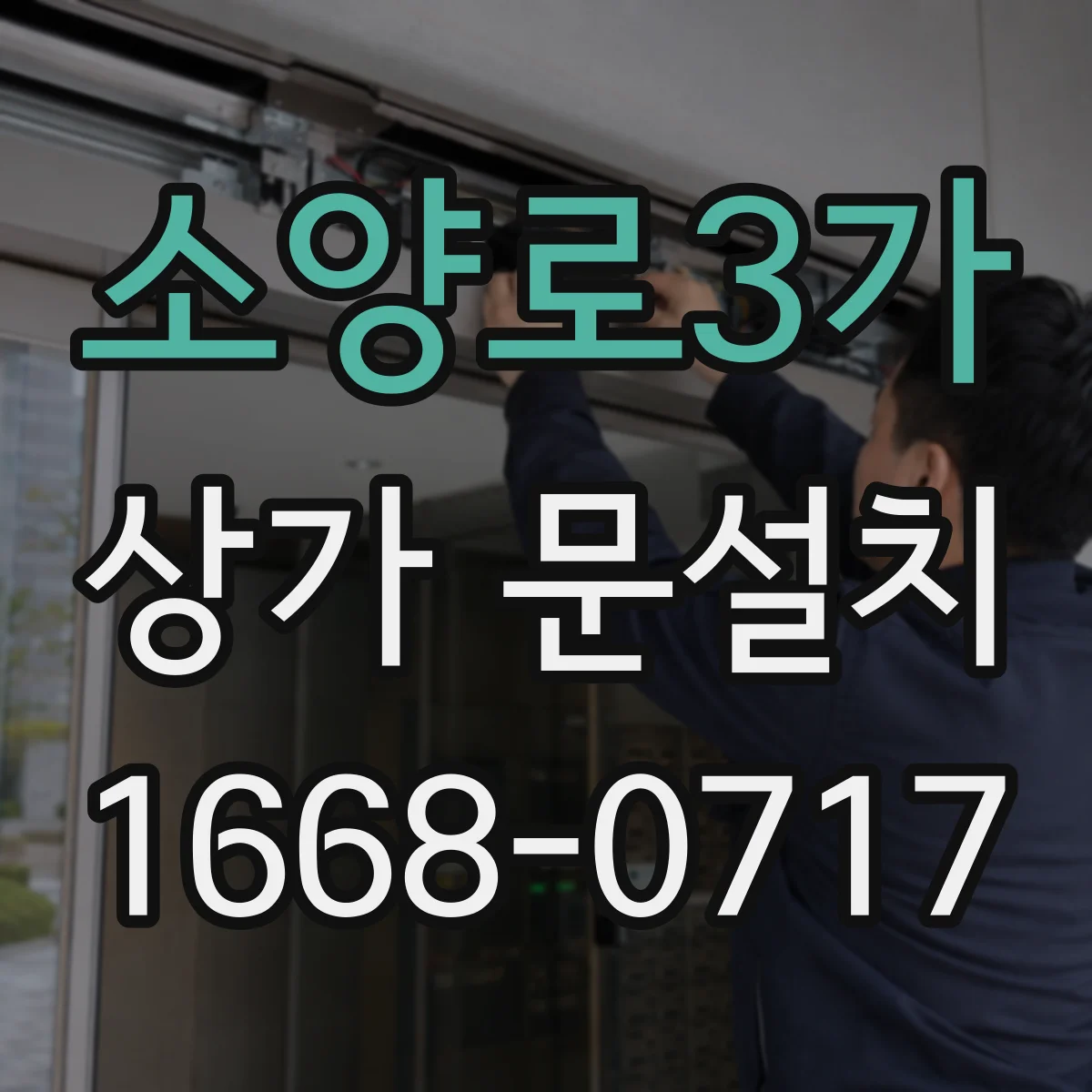 소양로3가 상가 문설치