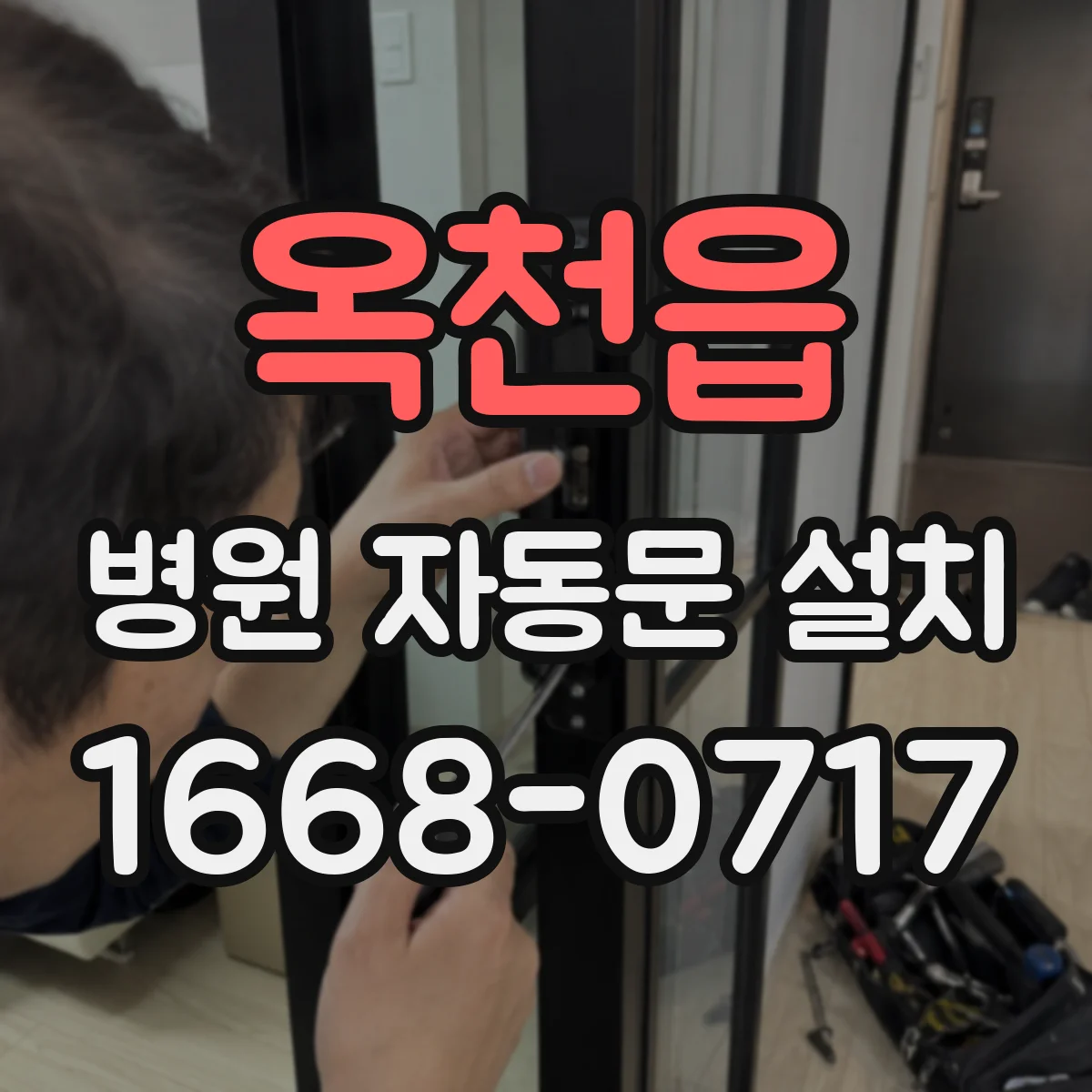 옥천읍 병원 자동문 설치