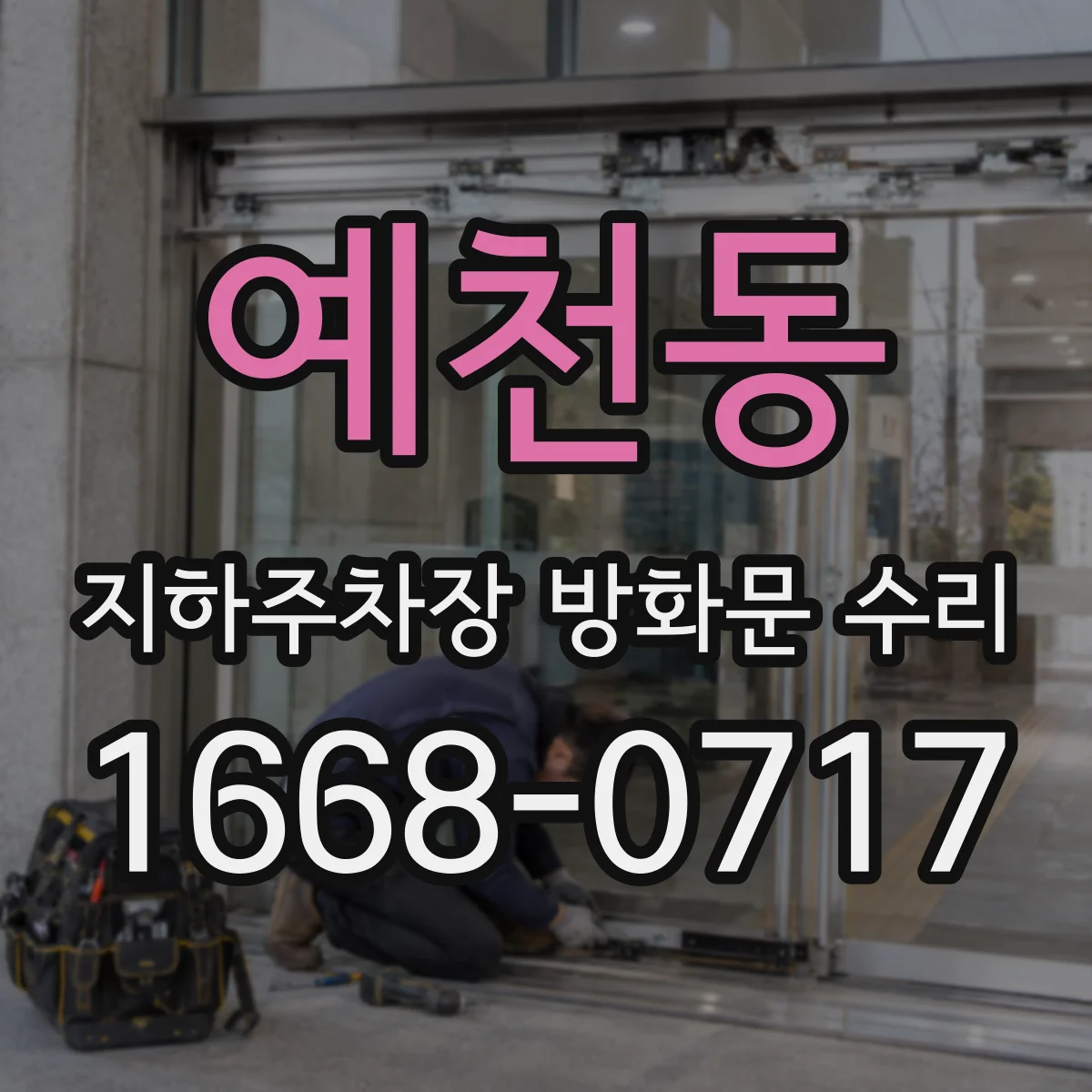 예천동 지하주차장 방화문 수리