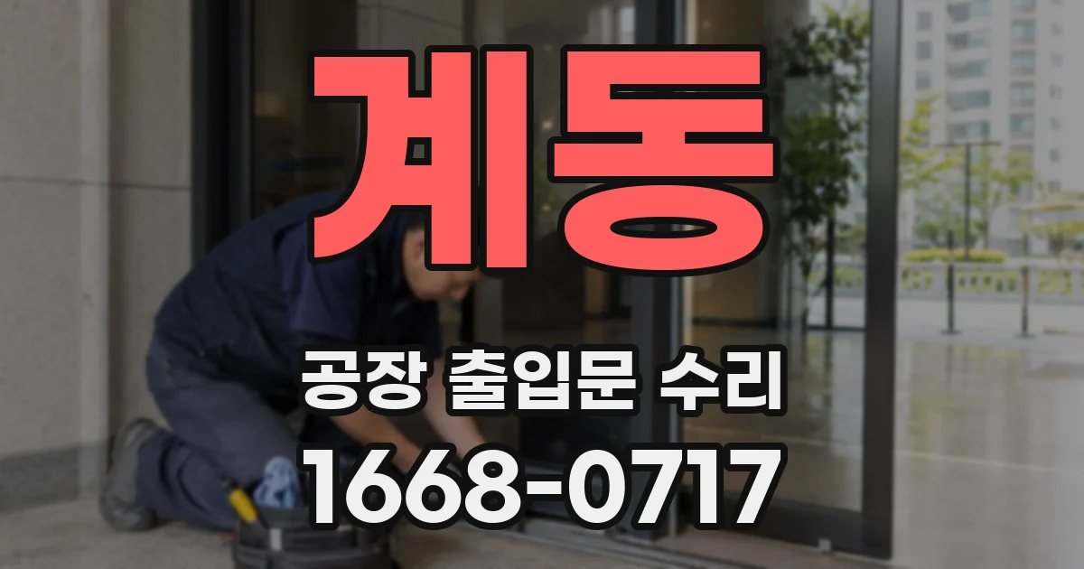 계동 공장 출입문 수리