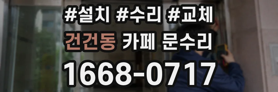 건건동 카페 문수리
