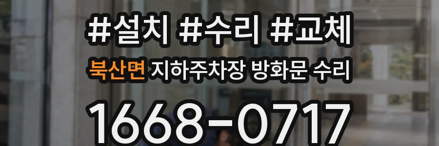북산면 지하주차장 방화문 수리