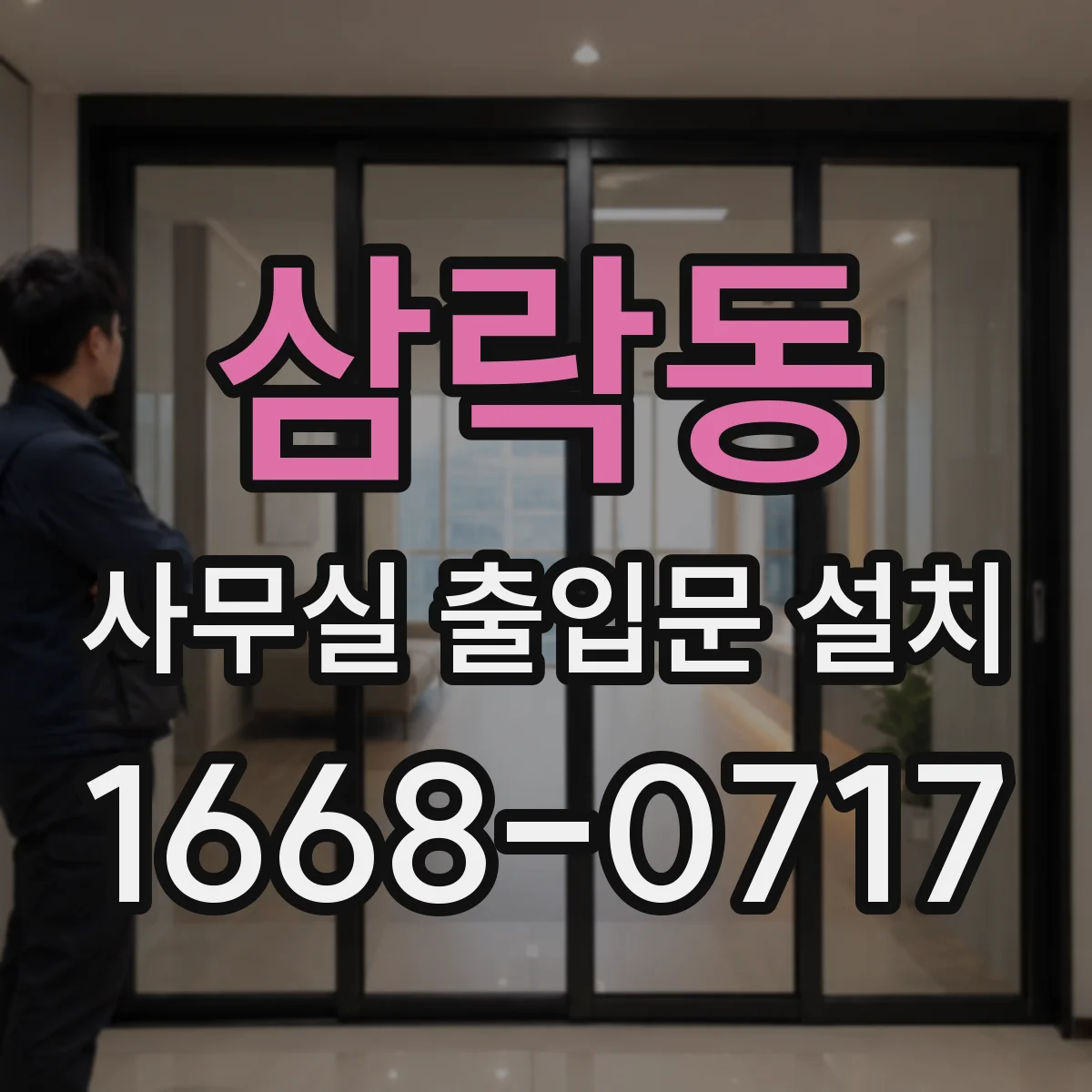 삼락동 사무실 출입문 설치