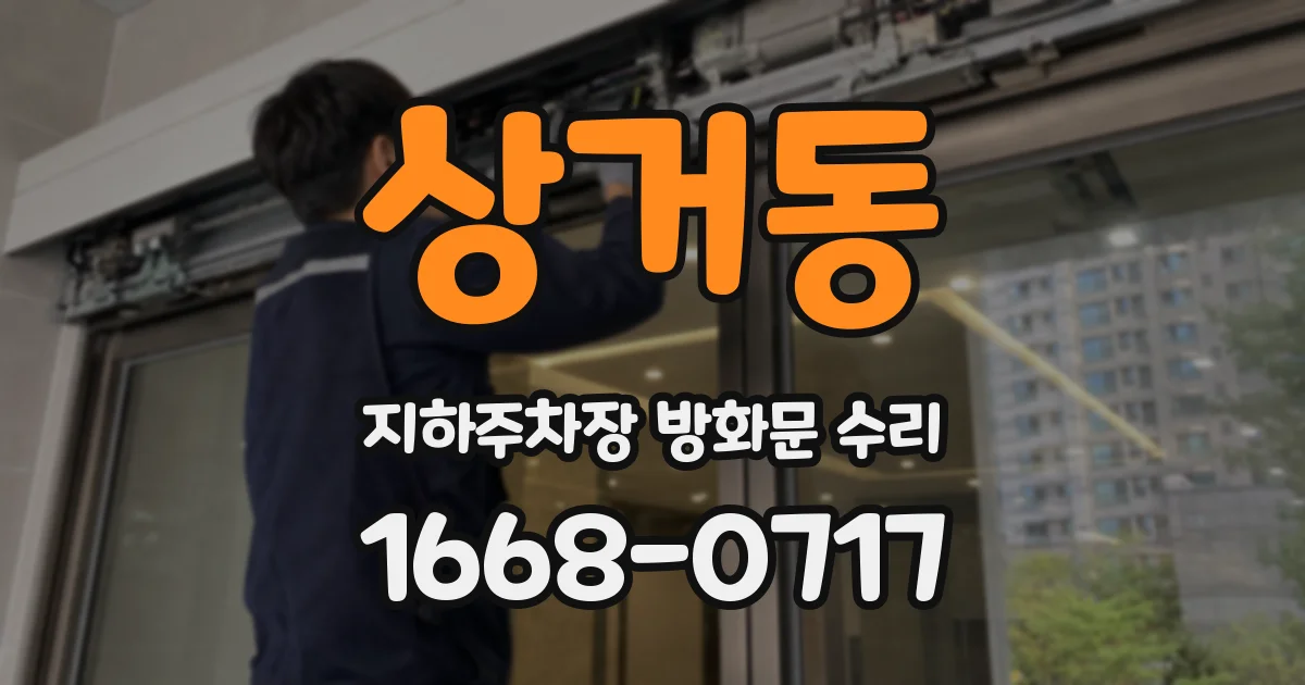 상거동 지하주차장 방화문 수리