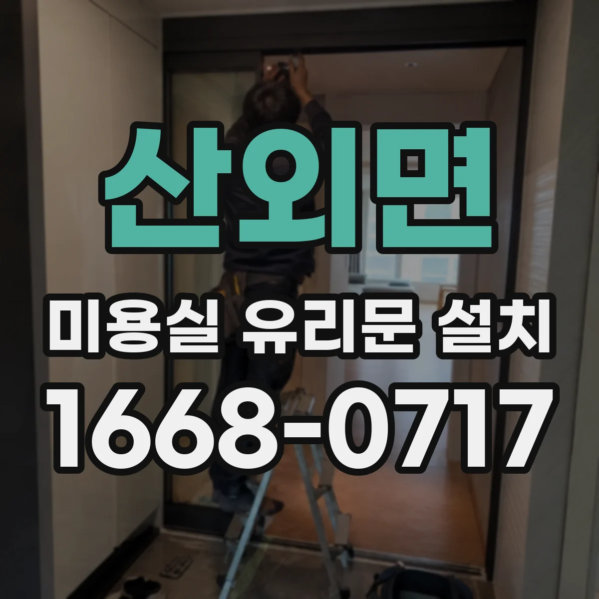 산외면 미용실 유리문 설치