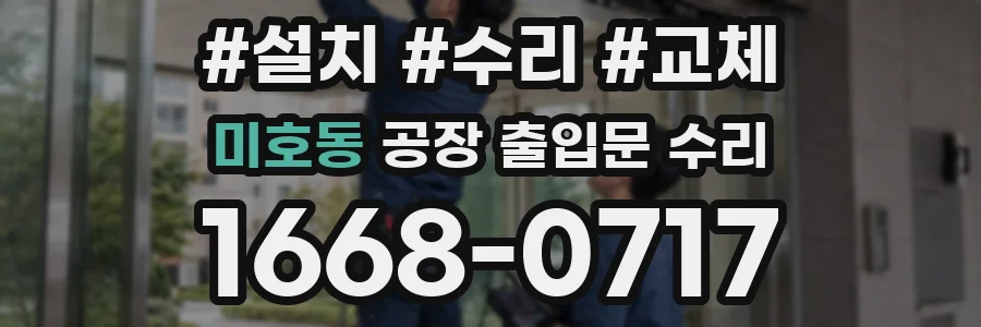 미호동 공장 출입문 수리