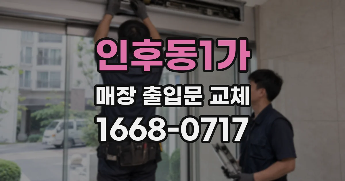 인후동1가 매장 출입문 교체