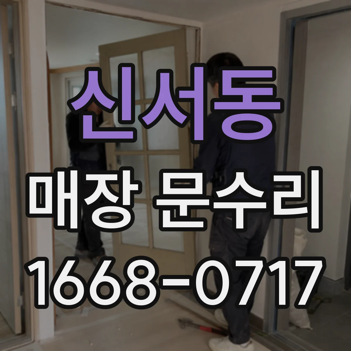 신서동 매장 문수리