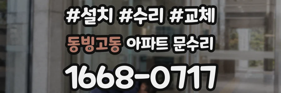 동빙고동 아파트 문수리