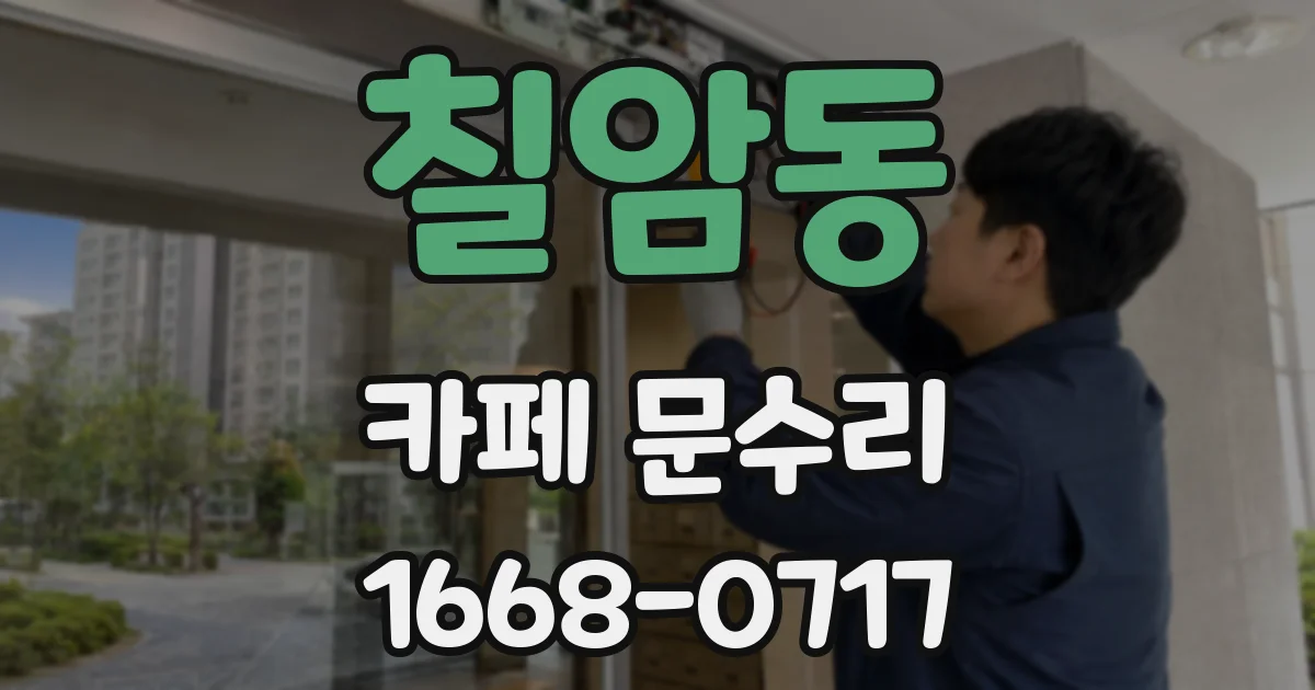 칠암동 카페 문수리
