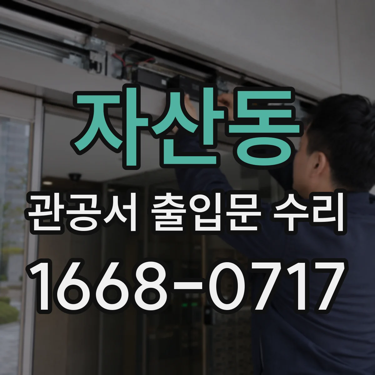 자산동 관공서 출입문 수리