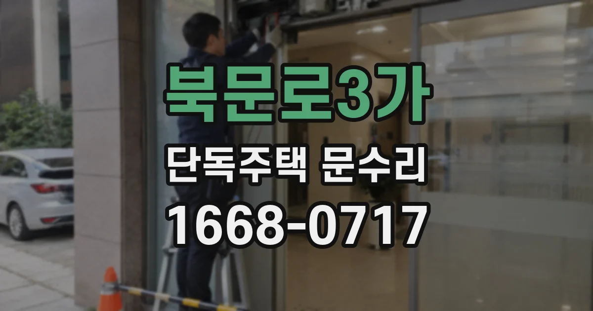 북문로3가 단독주택 문수리