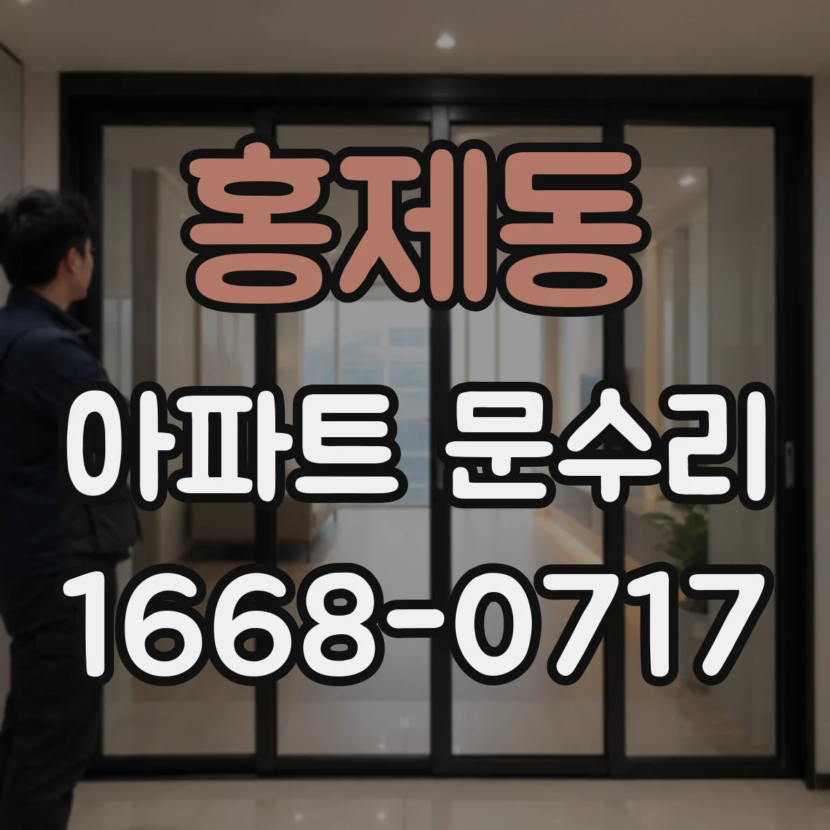 홍제동 아파트 문수리 문틀 틈새 누기 줄이는 방풍패킹 교체 작업