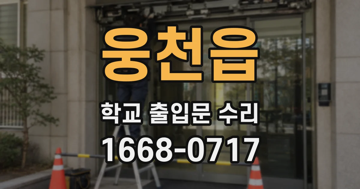 웅천읍 학교 출입문 수리