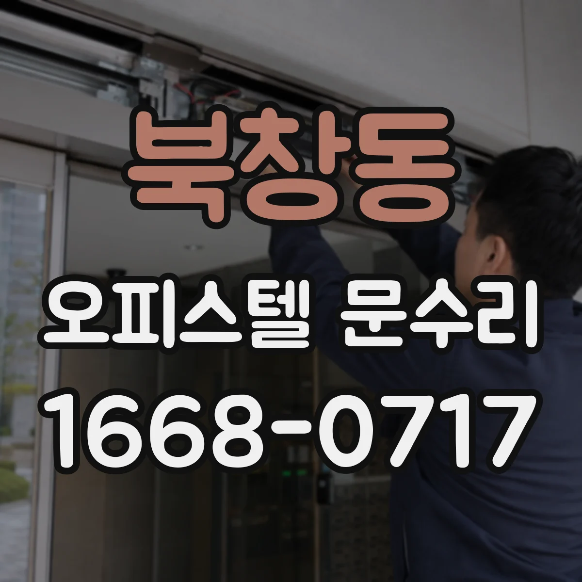 북창동 오피스텔 문수리