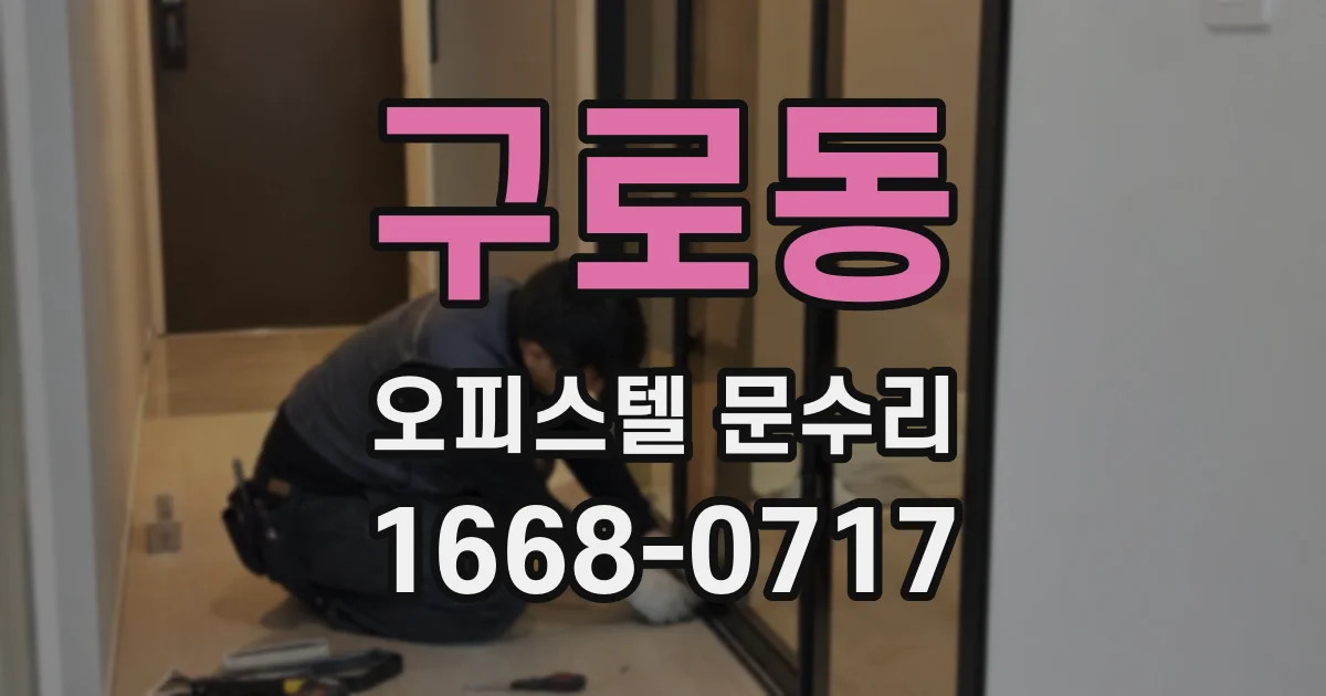 구로동 오피스텔 문수리